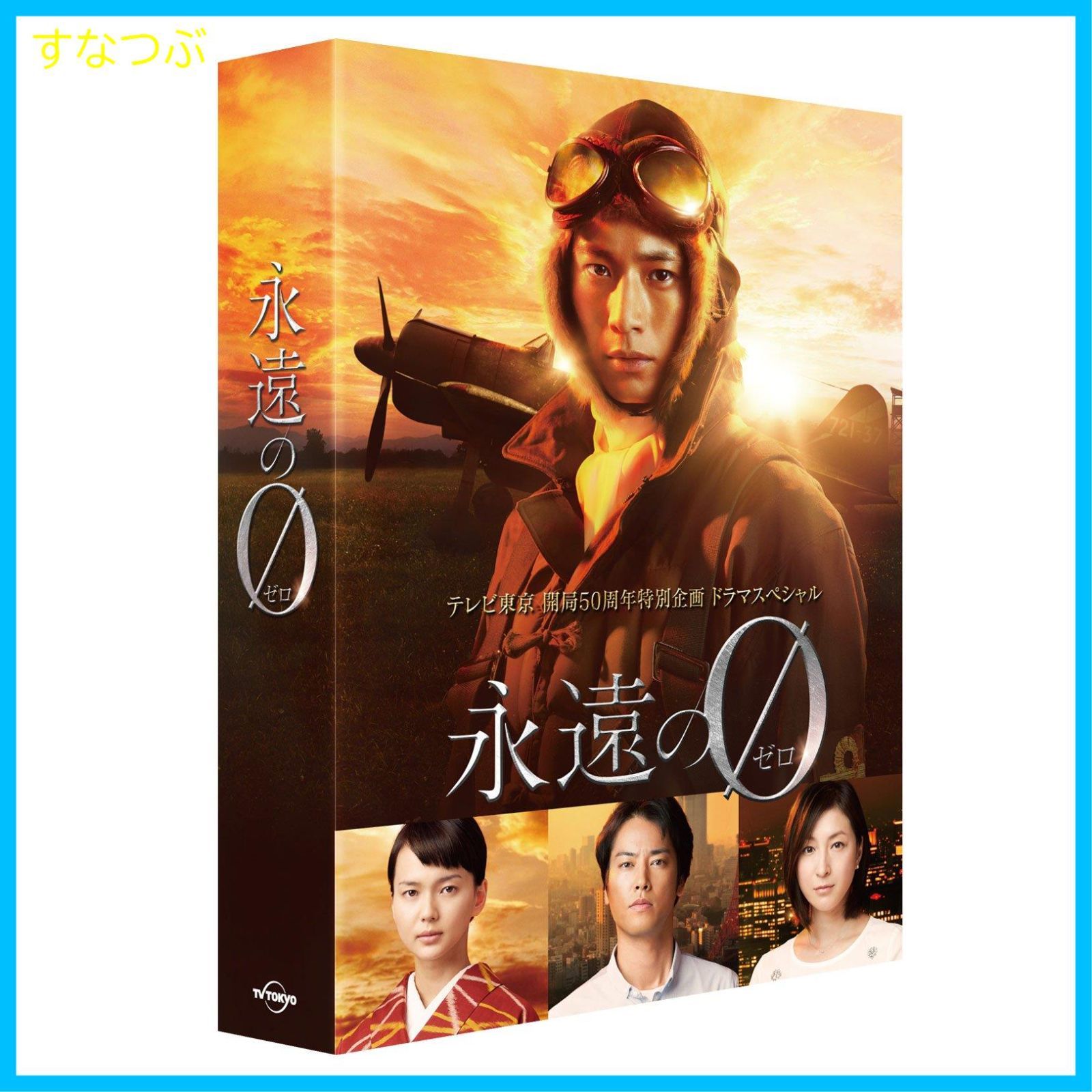 新品未開封】「永遠の0」ディレクターズカット版 DVD BOX 向井理