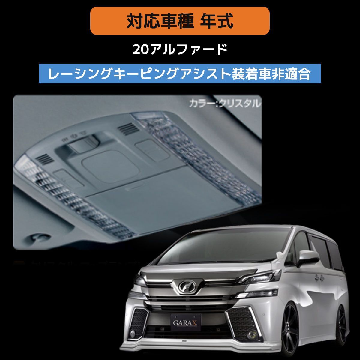 ヴェルファイア アルファード 20系 GGH20 ANH20W 25W クリスタルレンズ 運転席 ルームライトレンズ マップレンズ GARAX G2AL-001C