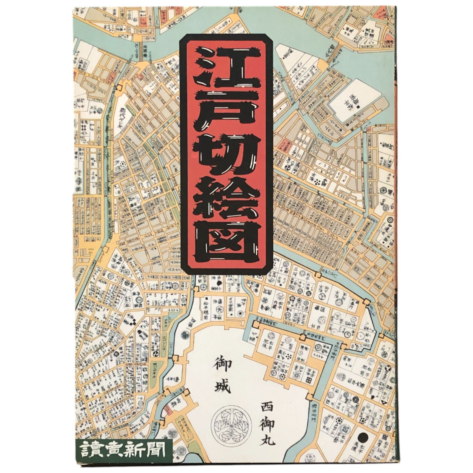 ◆江戸切絵図◆全18冊　尾張屋版　絶版品　読売新聞社 江戸切絵図 尾張屋版完全復刻 18枚揃い 平成18年 読売新聞社 34