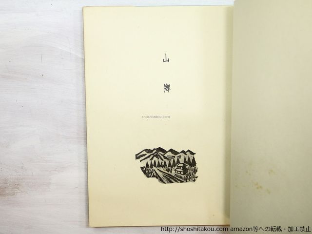 故園の歌 田中冬二 詩集 装本挿画 前川千帆 故園の歌 限定