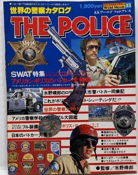 世界の警察カタログ　ワールドフォトプレス 中古】世界の警察カタログ<ワイルドムック>／ワールドフォトプレス