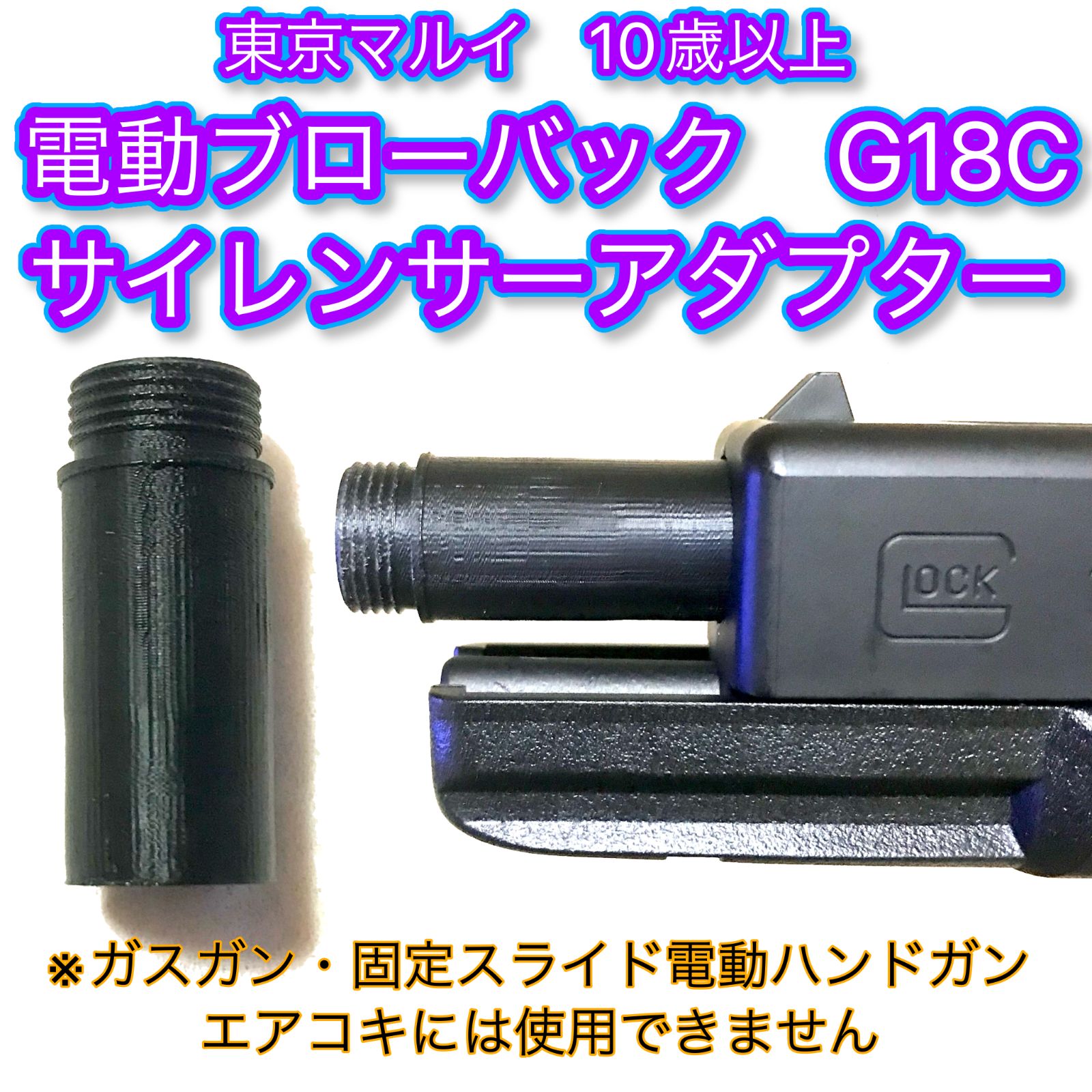マルイ　G18C グロック18C 電動ブローバック　カスタム　サイレンサーアダプ 電動ブローバック G18C 14mm逆ネジサイレンサーアダプター