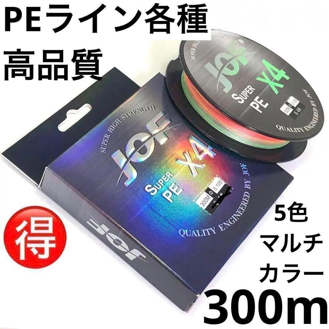 JOF 高品質PEライン 4編 マルチカラー 300m 0.4号～3.0号 各種 釣糸 道