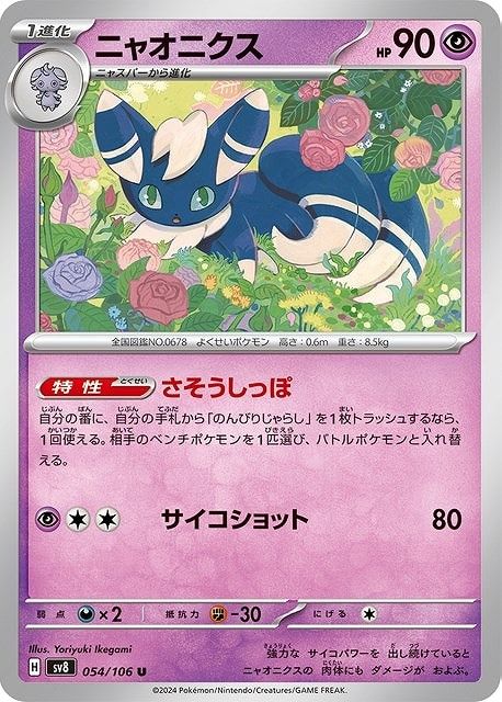 【PSA10】ポケモンカード　ニャオニクス　017/032 中古】 ポケモンカードゲーム ニャオニクス SV8 SV8 054/106 U