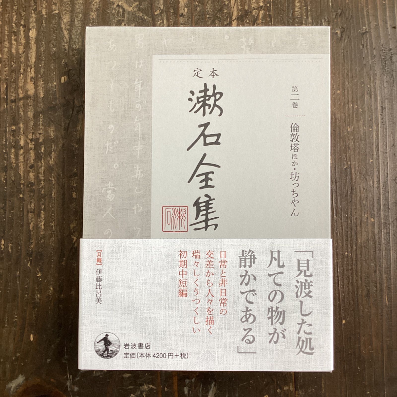 漱石全集』岩波書店。全二十八巻+別巻。1993年度版。 - 本