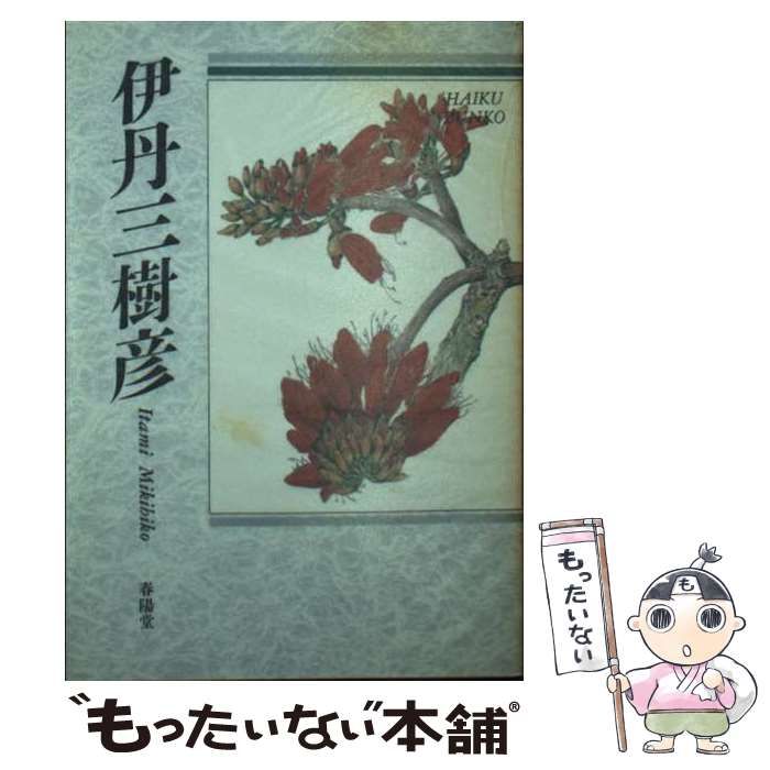 中古】 伊丹三樹彦 自選三百句 （俳句文庫） / 伊丹 三樹彦