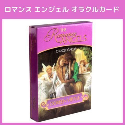 ロマンスエンジェル オラクルカード 恋愛 占い タロット 占い