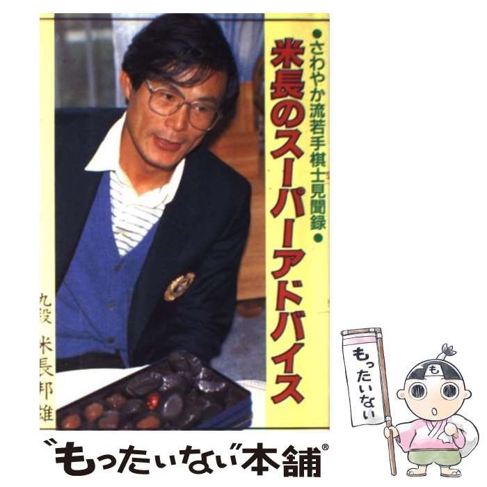 【中古】 米長のスーパーアドバイス さわやか流、若手棋士見聞録/日本将棋連盟/米長邦雄 中古】 米長のスーパーアドバイス さわやか流 若手棋士見聞録