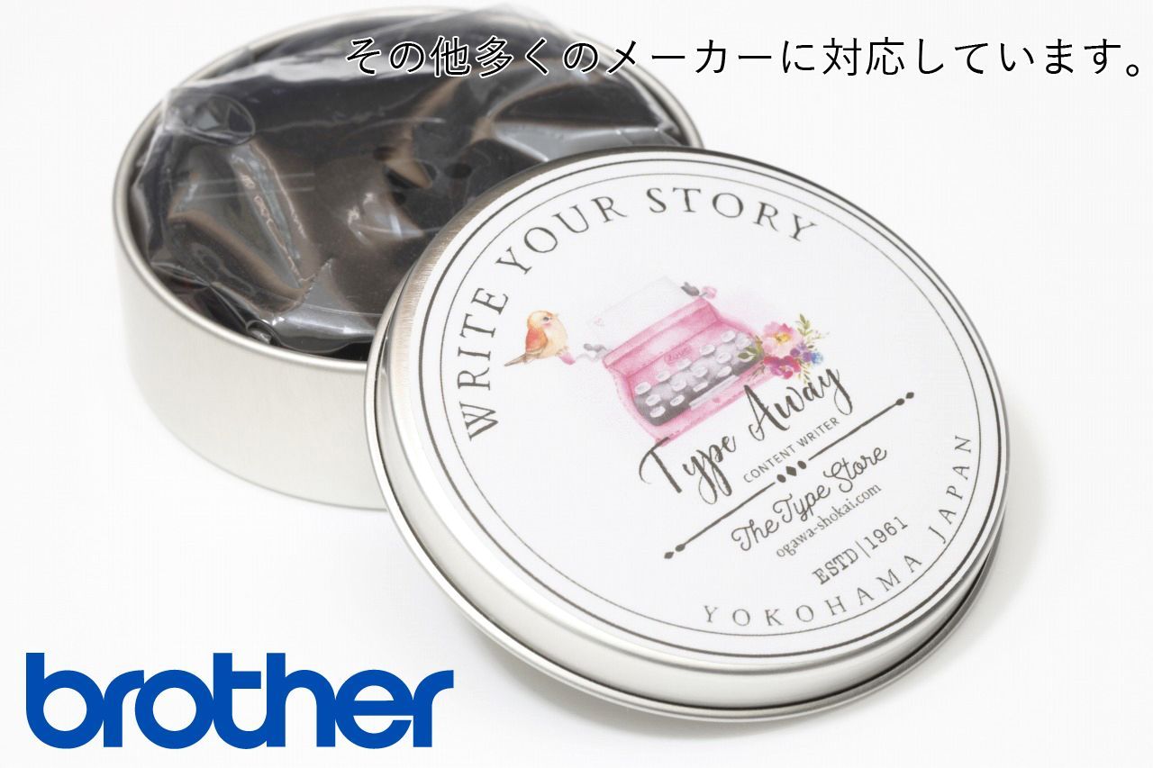 タイプライター リボン（brotherなどに対応） ブリキ缶入り 交換