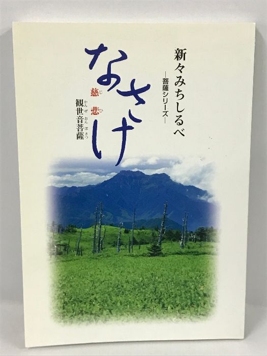 新々みちしるべ はたらき 慈悲 　菩薩シリーズ　BDK　観世音菩薩　仏教伝道協会　さんぽうの会　平成19年13刷