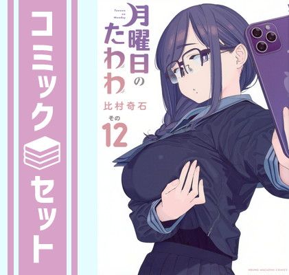 セット】月曜日のたわわ コミック 1-12巻セット (講談社) [Comic] 比村