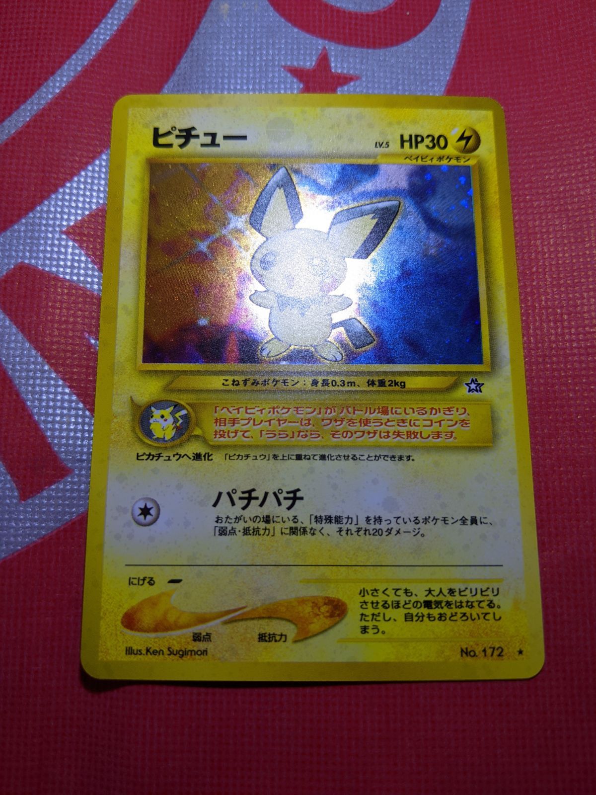 ポケモンカード 旧裏 ピチュー キラ仕様 第1弾 金、銀、新世界へ プレイ