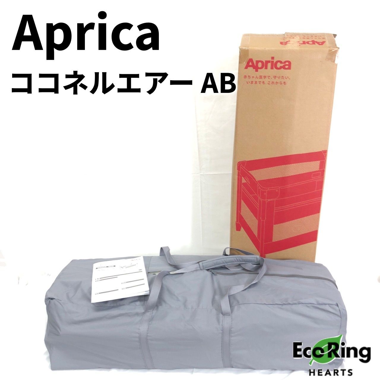 Aprica ベビーベッド ココネルエアー 折りたたみ収納可能 アップリカ ココネルエアーAB 正規品 コンパクト 折りたたみ