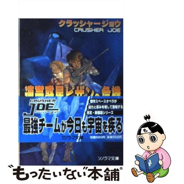 連帯惑星ピザンの危機 改訂/朝日ソノラマ/高千穂遙 | www.fleettracktz.com