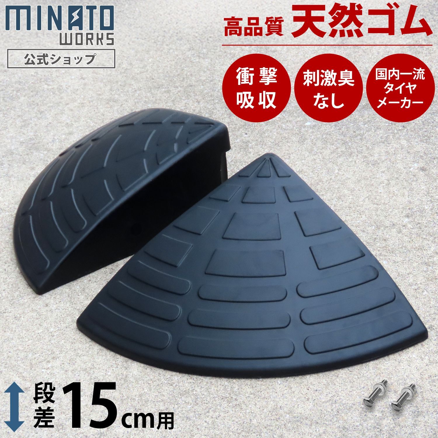 【公式】段差プレート 15cm段差用 コーナー2個セット (高品質天然ゴム使用/エコマーク取得)