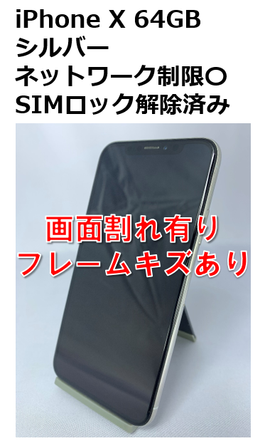 iPhoneX  64GB 画面割れスマートフォン/携帯電話
