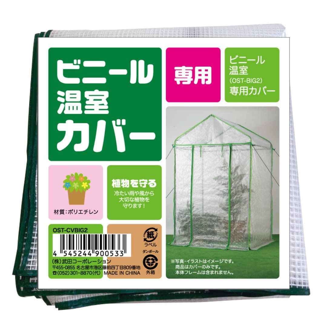 ビニール温室_カバー 武田コーポレーション 【温室・園芸・棚・ラック・家庭菜園】 ビニール温室 替えカバー 122×92×200 OST-CVBIG2