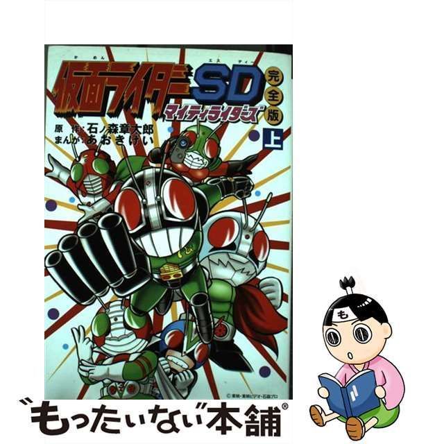 中古】 仮面ライダーSDマイティライダーズ 完全版 上 / 石ノ森 章太郎、 あおき けい / 朝日ソノラマ - メルカリ