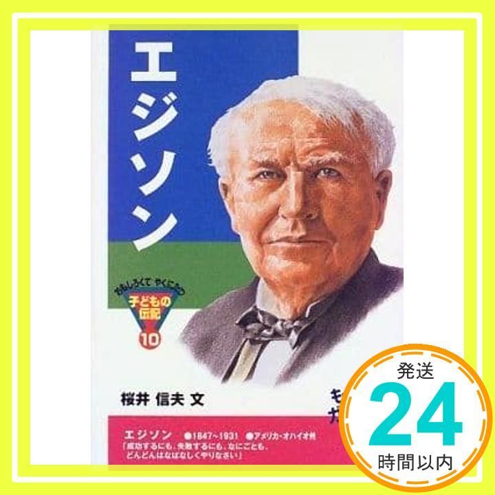 エジソン (おもしろくてやくにたつ子どもの伝記 10) [Sep 30