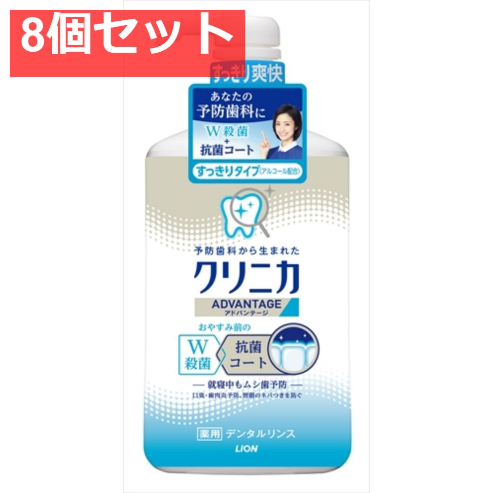 クリニカ アドバンテージデンタルリンス すっきりタイプ（アルコール配合） 900ML 8個セット まとめ売り