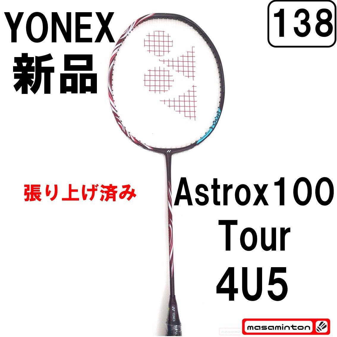 新品/ヨネックス/4U/アストロクス100ツアー/ASTROX100 TOUR/紅/ガット張り上げ済み
