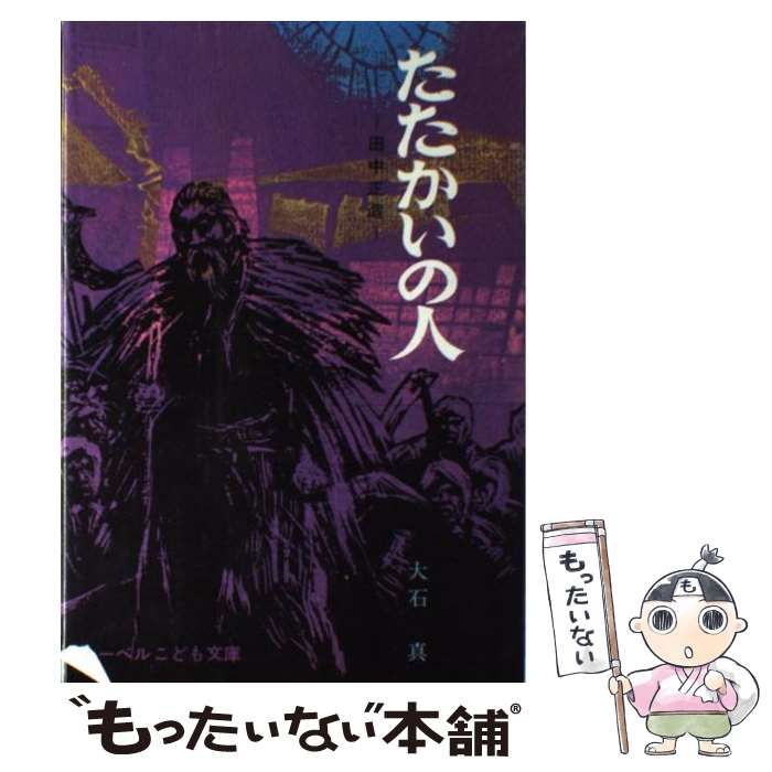 中古】 たたかいの人 田中正造 / 大石真 / フレーベル館 - メルカリ 