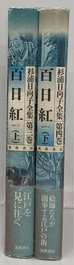 筑摩書房 杉浦日向子 杉浦日向子全集-百日紅 上下巻 セット - メルカリ