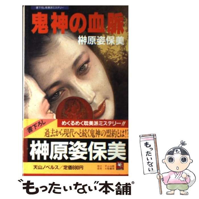 中古】 鬼神の血脈 長編耽美派ミステリー (Tenzan novels) / 榊原  