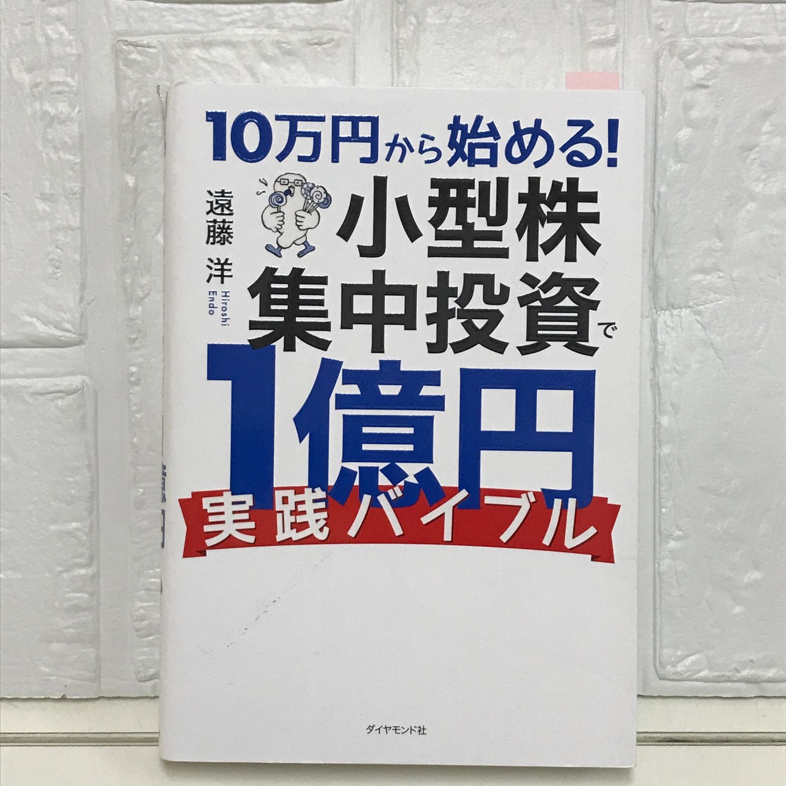 10万円から始める! 小型株集中投資で1億円 Amazon.co.jp: 10万円から始める！ 小型株集中投資で1億円 実践