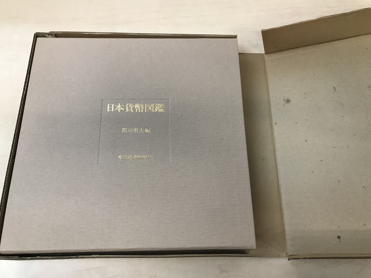 日本貨幣図鑑／郡司勇夫編／東洋経済新報社