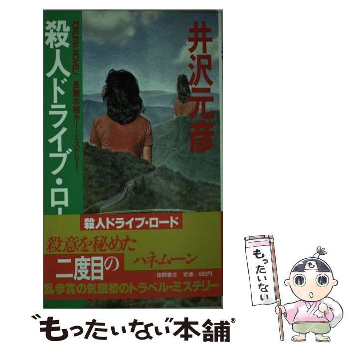 【中古】 殺人ドライブ・ロード 長篇本格カー・ミステリー/徳間書店/井沢元彦 中古】 殺人ドライブ・ロード 長篇本格カー・ミステリー / 井沢