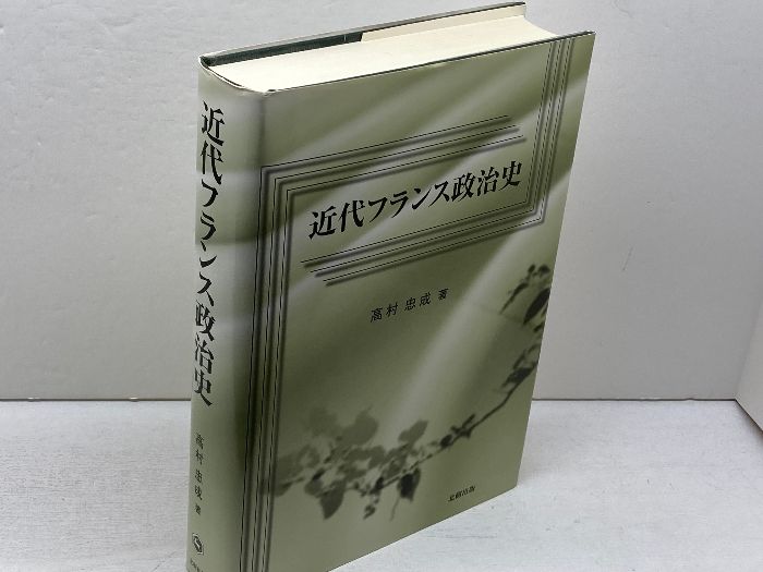 近代フランス政治史 北樹出版 高村 忠成