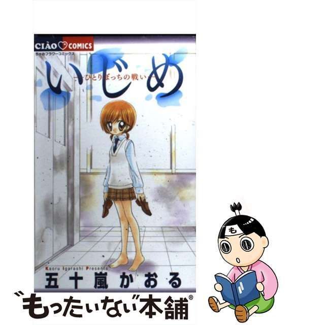 中古】 いじめ ひとりぼっちの戦い (ちゃおコミックス) / 五十嵐かおる