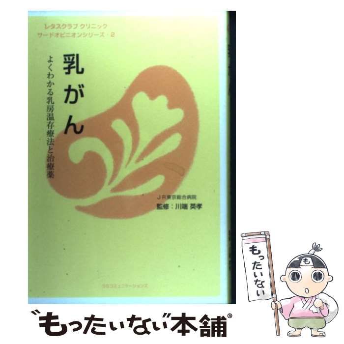 中古】 乳がん よくわかる乳房温存療法と治療薬 (レタスクラブ