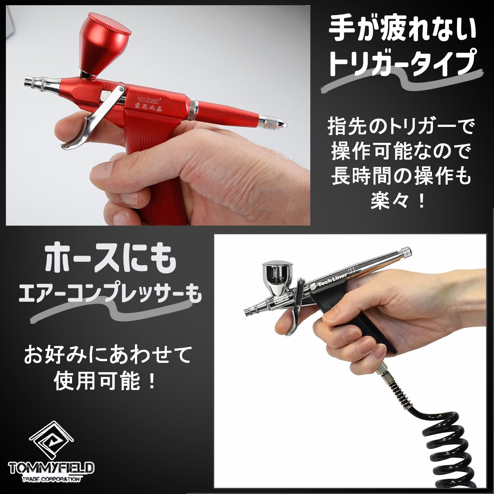 TOMMYFIELD エアブラシ ハンドピース 塗料 エアーブラシ トリガー