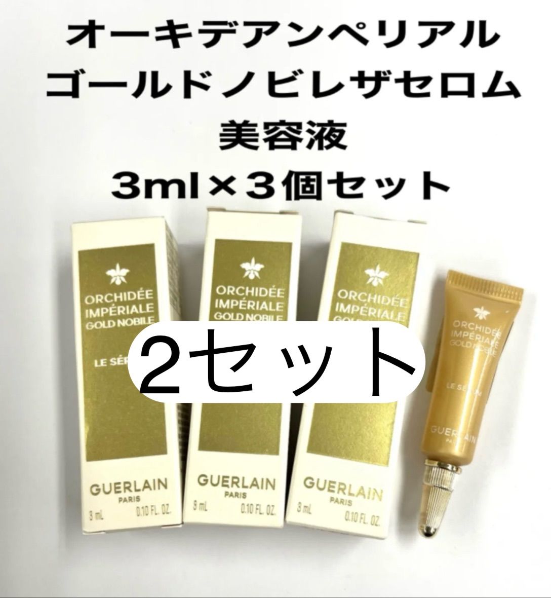 ゲラン　オーキデ　アンペリアル　ゴールドノビレ　ザ　セロム　30ml　美容液 試してみたオーキデ アンぺリアル ゴールドノビレ ザ セロム