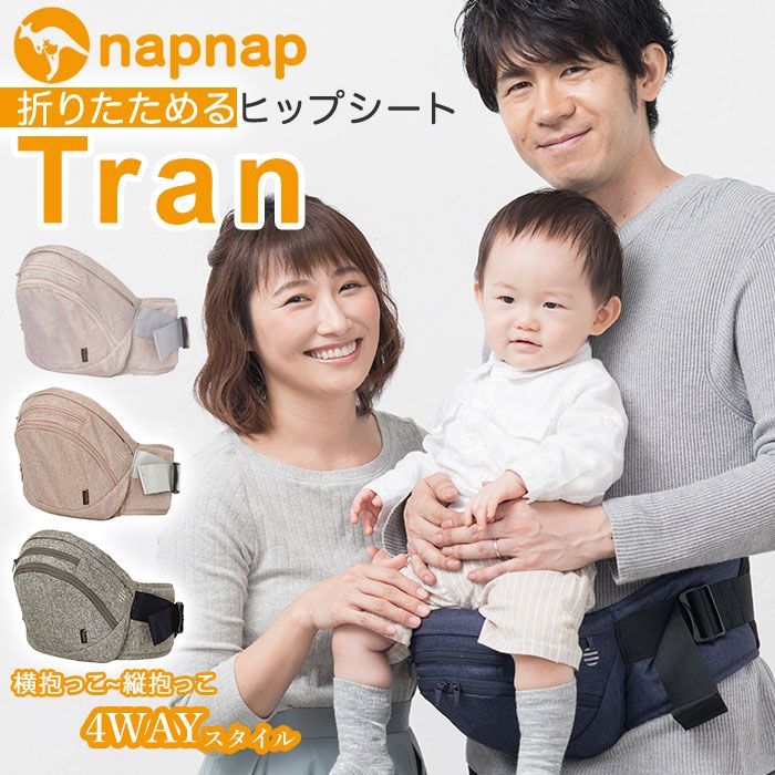 正規取扱店 napnapヒップシートTran シープベージュ ナップナップ