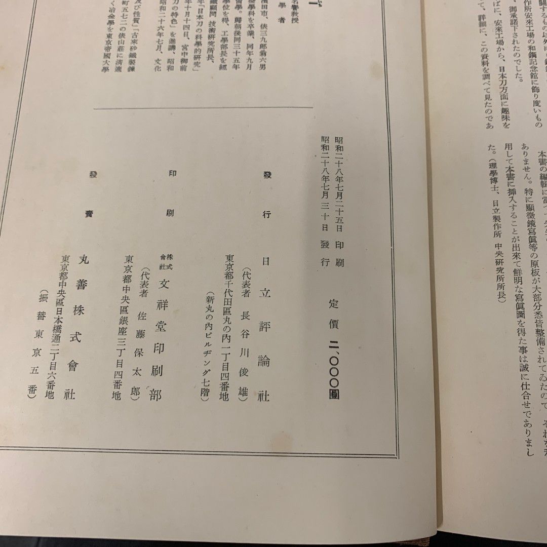 ▲01)【同梱不可】日本刀の科学的研究/俵國一/日立評論社/昭和28年発行/刀剣/短刀/A △01)【同梱不可】日本刀の科学的研究/俵國一/日立評論社/昭和28