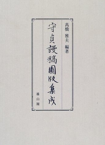 守貞謾稿圖版集成