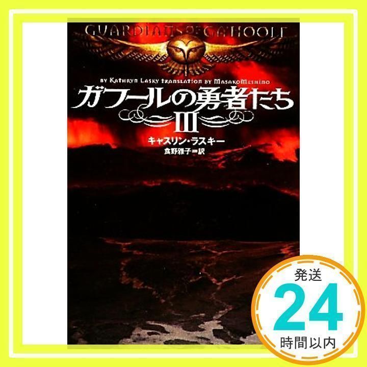 【中古】 ガフールの勇者たち ３/ＫＡＤＯＫＡＷＡ/キャスリン・ラスキー ガフールの勇者たち Ⅲ (MF文庫 ダ・ヴィンチ き 3-3) キャスリン
