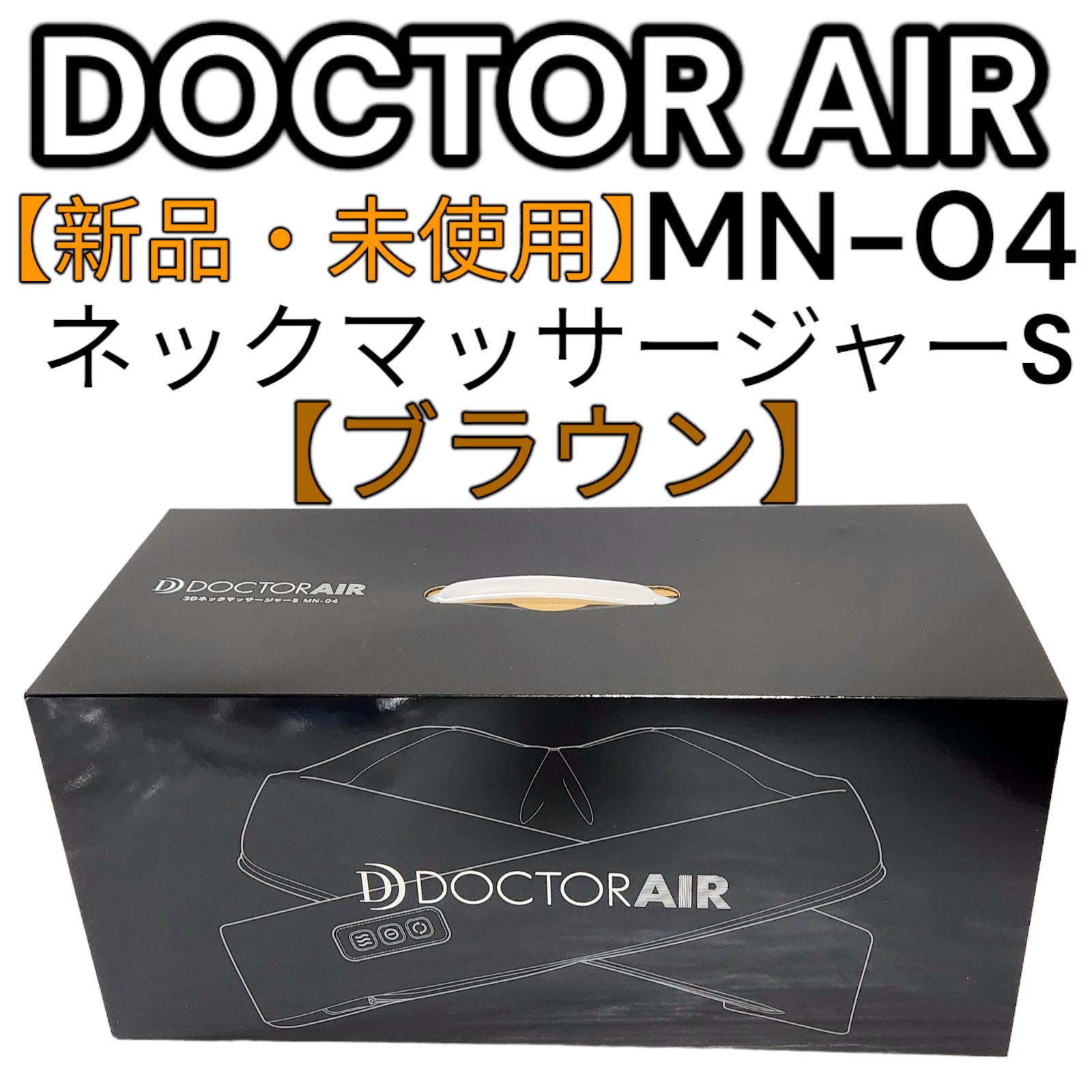 新品・未使用】ドクターエア ネックマッサージャー MN-04 ブラウン