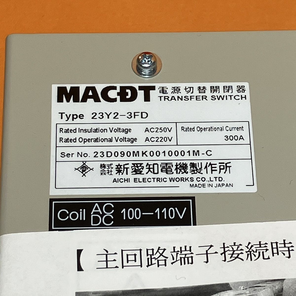 電源切替開閉器 新愛知電機 MAC-DT 23Y2-3FD-A1 定格絶縁電圧 電源切替開閉器 新愛知電機 MAC-DT 23Y2-3FD-A1 定格絶縁電圧