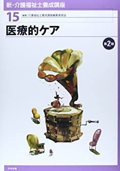【中古】【非常に良い】医療的ケア (新・介護福祉士養成講座)