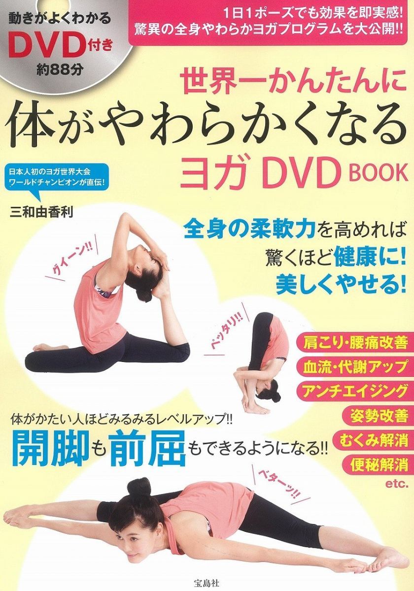 世界一かんたんに 体がやわらかくなるヨガ DVD BOOK (宝島社DVD BOOK