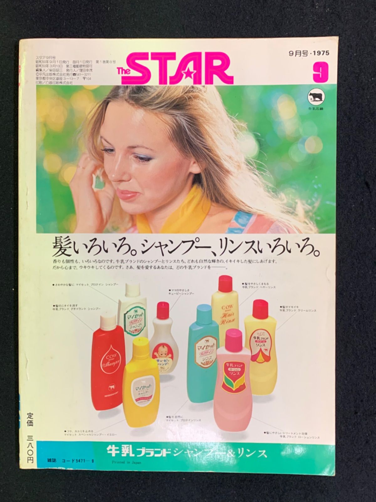 スタア　1975年　9月号