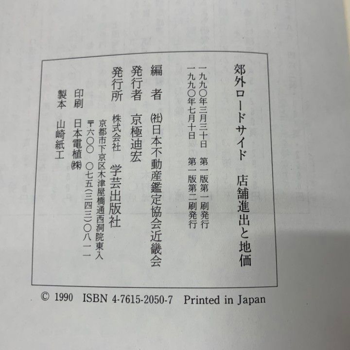 【新発売】今週の市販 ○01)【同梱不可】郊外ロードサイド 店舗進出と地価/日本不動産 ビジネス+経済
