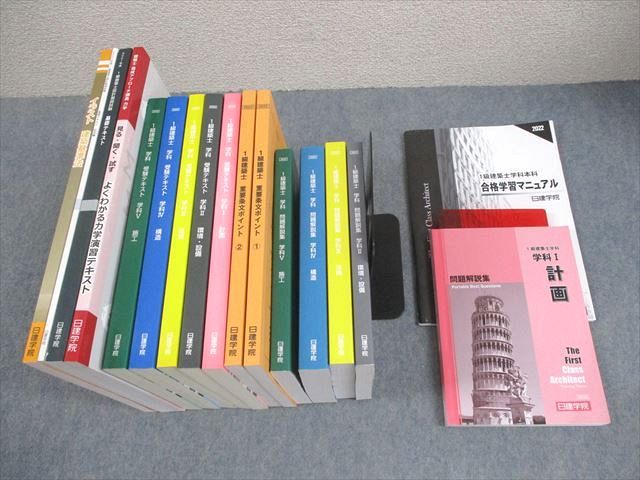 日建学院 1級建築士 学科I～V 受験テキスト/問題解説集/重要条文  