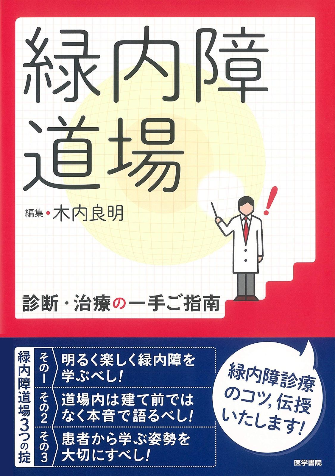 緑内障道場 診断・治療の一手ご指南