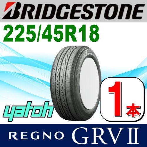 225/45R18 新品サマータイヤ 1本 BRIDGESTONE REGNO GRV II (GRV2) 225/45R18 95W XL ブリヂストン レグノ 夏タイヤ ノーマルタイヤ 矢東タイヤ