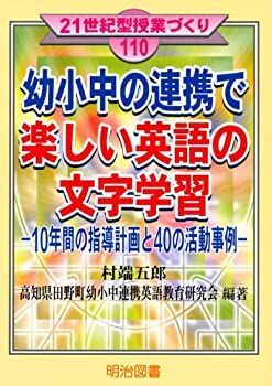 ホットマン セール 中古】幼小中の連携で楽しい英語の文字学習—10年間の指導計画と 仏教